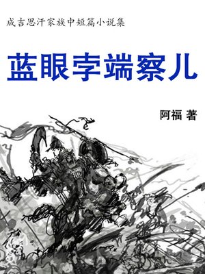 cover image of 蓝眼孛端察儿